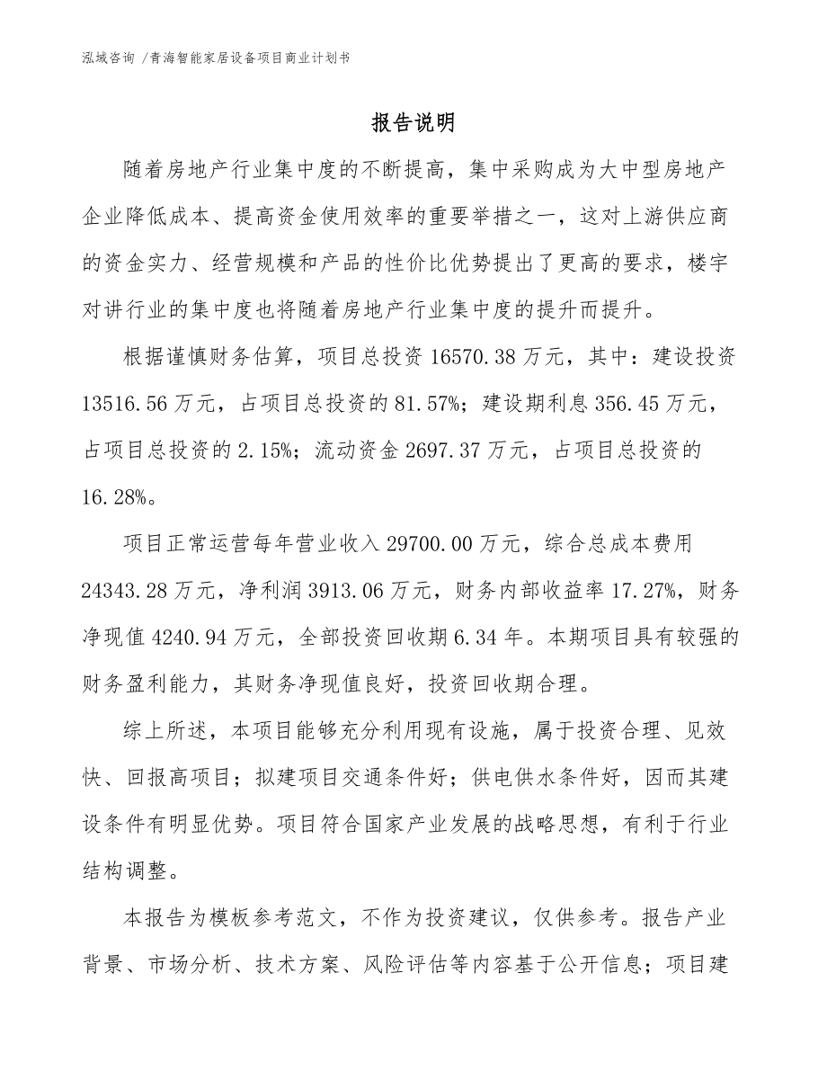 青海智能家居设备项目商业计划书（模板范文）